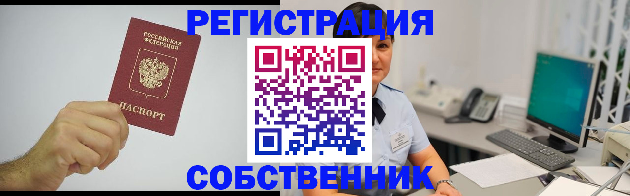 временная регистрация собственник в Минеральных Водах